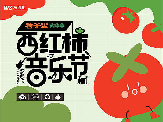 《西红柿音乐节》