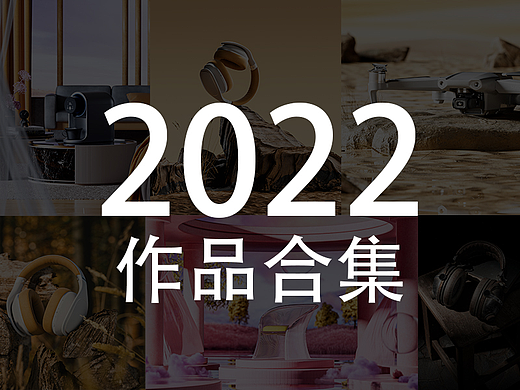 2022作品合集
