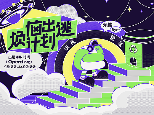 烦恼出逃计划｜主KV