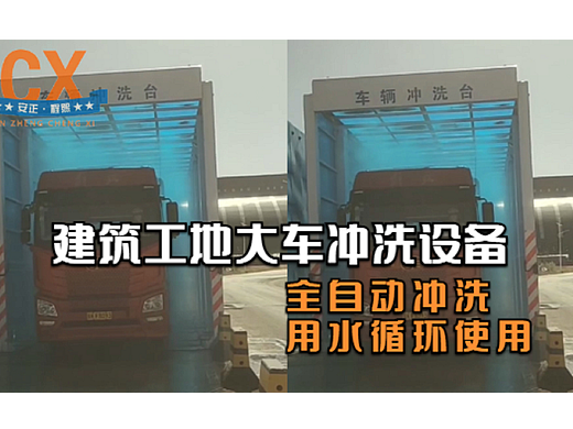 建筑工地大车冲洗设备，全自动冲洗，用水循环使用