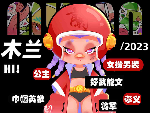 木兰 IP设计