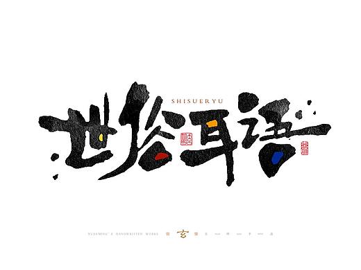 玄明字迹丨涂字系列Ⅱ