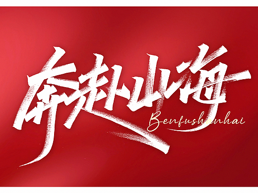 乘风破浪，奔赴山海 x 手写字体设计