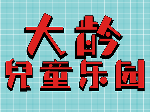 大龄儿童乐园练习