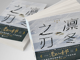 |悬-疑| 《凛冬之刃》| 漫长的季节-原著 |