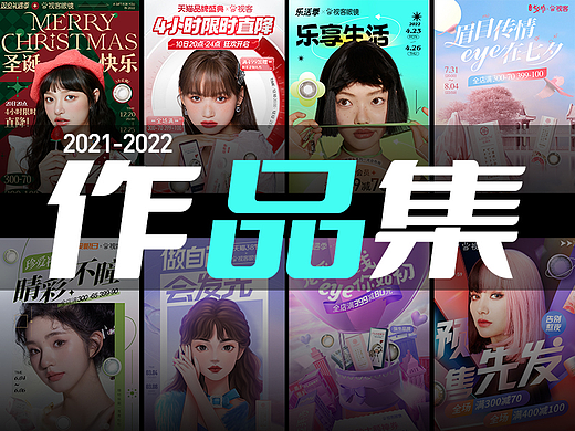 2021-2022年度电商设计个人作品集