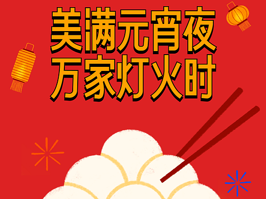 元宵海报