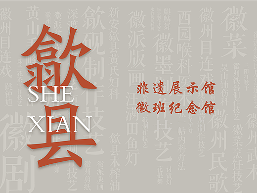 歙县非遗展示馆 | 徽班纪念馆