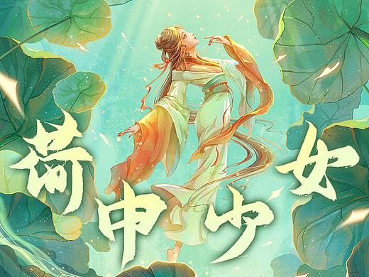 国风氛围感插画丨跳舞的荷中少女