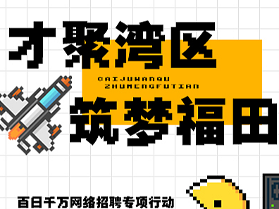 【长图设计】——才聚湾区，筑梦福田·第四期