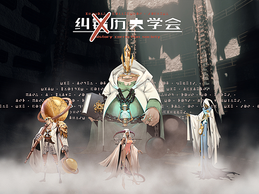 纠错历史学会