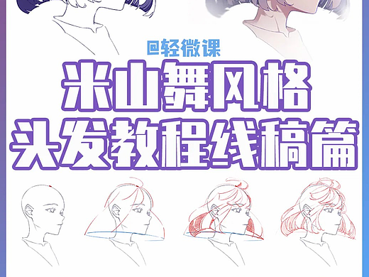 【绘画教程】如何画出米山舞那样动态感满满的头发？
