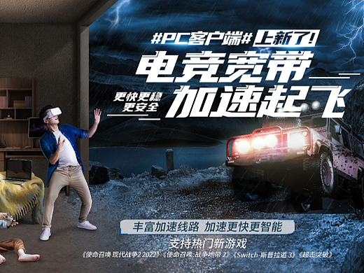 中国移动“场景化宽带 电竞宽带”宣传海报