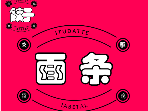 第二天-字体练习（个人主页-ZNjIzMzIzNDQ=） - 字体/字形 - 站酷设计师圆圈儿ll原创素材 - 站酷ZCOOL