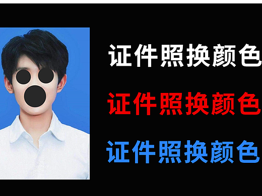 【PS教程】Photoshop证件照换底色