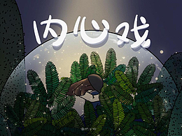 2022毕设|《内心戏》一个关于社恐的插画视频