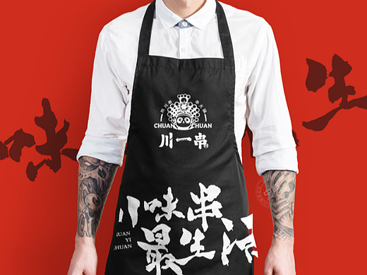 川一串-串串火锅品牌全案设计