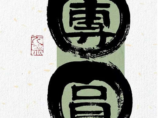 团团圆圆
