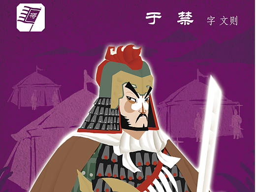 【2】睿画三国之于禁