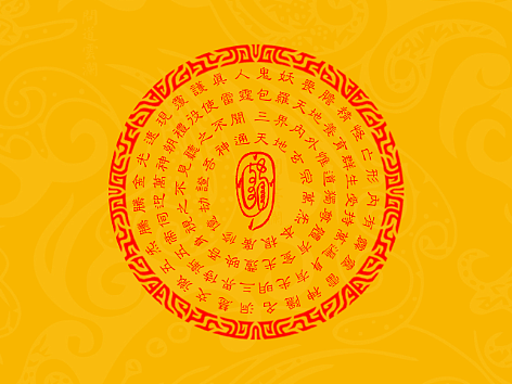 【道教文化】金光神咒  高清手机壁纸