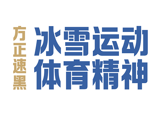 新字推荐丨方正速黑，为冰雪而生 