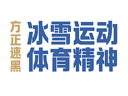 字体
