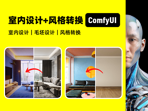 ComfyUI ｜室内设计｜毛坯设计｜风格转换 