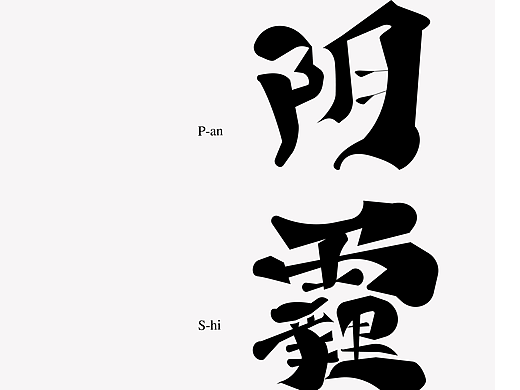 y阴霾