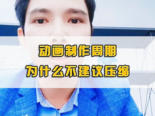 动画制作周期为什么不建议压缩