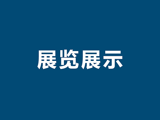 展览展示