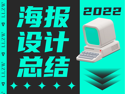 2022海报设计总结