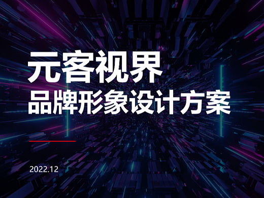 品牌 | 元客视界品牌形象设计方案