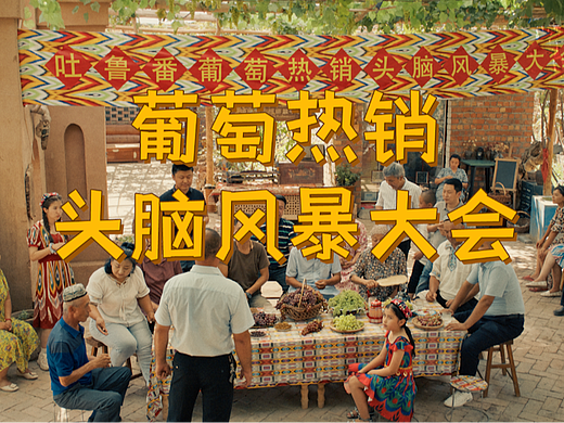 《奔跑吧宝藏》-吐鲁番的葡萄熟了