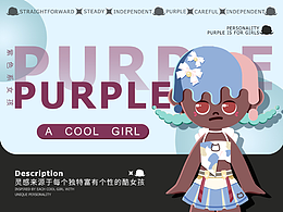 Purple | IP设计 | 酷女孩