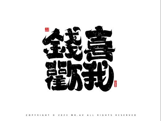 （Procreate）书法练习丨第82章