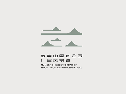 武夷山国家公园1号风景道