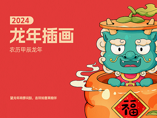 2024龙年IP插画