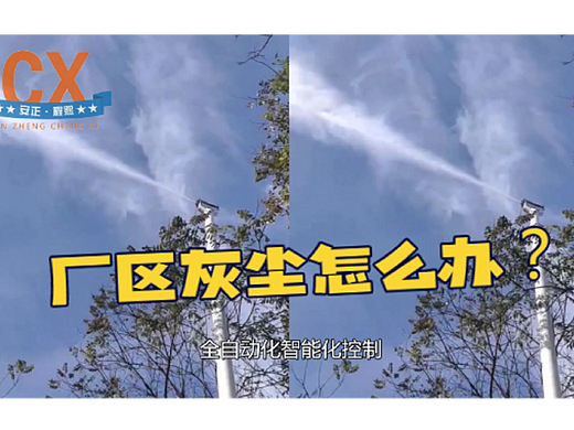 道路旋转雾桩降尘，让厂区远离灰尘