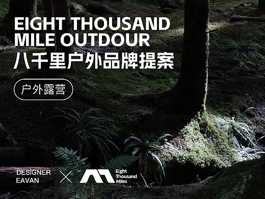 八千里户外露营品牌提案 逐浪派对