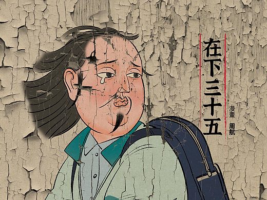 漫画《在下三十五》11-20话