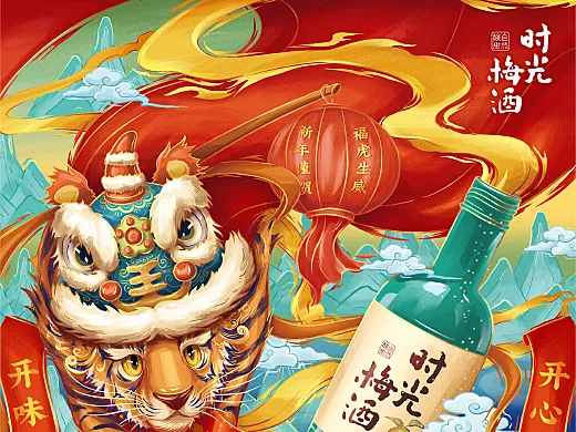 时光梅酒×虎年年历海报插画设计