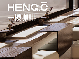 品牌设计 | 一横，你在横店的一杯咖啡