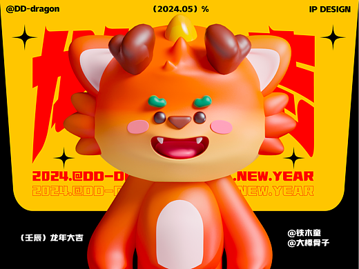 🐲龙年新年IP设计【龙咚咚@DD-DRAGON 2024】