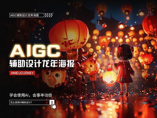 AIGC落地实践【龙年海报】