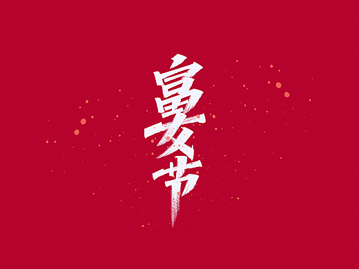 画字集丨一组手写