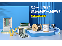 通信光纤首页