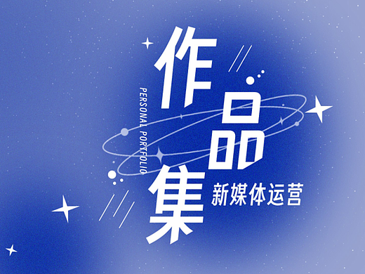 2022年新媒体运营个人作品集