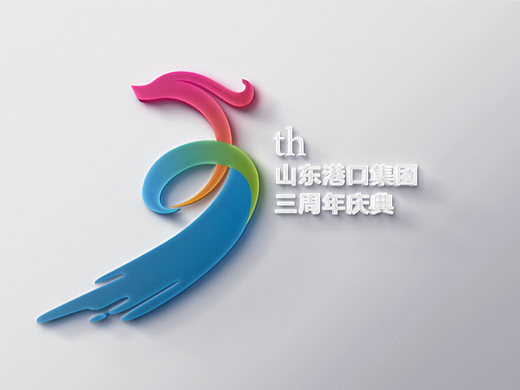山东港口三周年logo