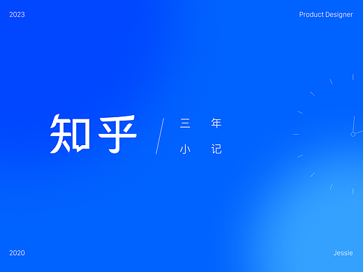知乎 · 三年小计