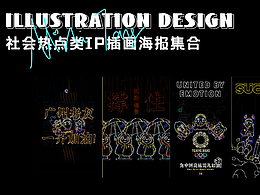 2021社会热点类IP插画海报集合